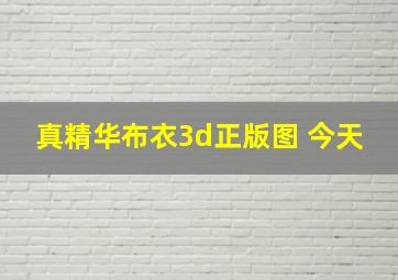 真精华布衣3d正版图 今天